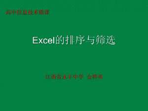 Excel的排序与筛选
