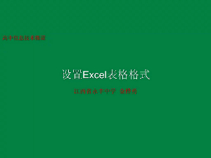设置Excel表格格式