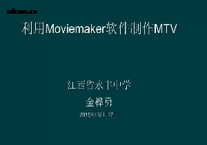 利用Moviemaker软件制作MTV