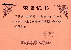 2017年5月永丰县中小学信息技术教学比赛评委证书