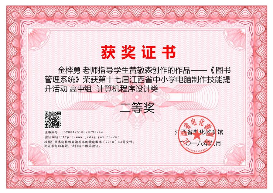 2018年江西省中小学电脑制作技能提升活动省级二等奖指导证书.jpg