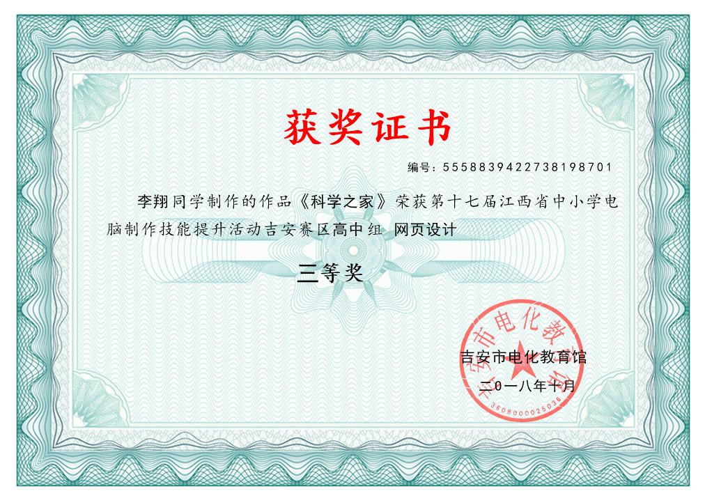 2018年李翔同学吉安市电脑制作市级三等奖.jpg