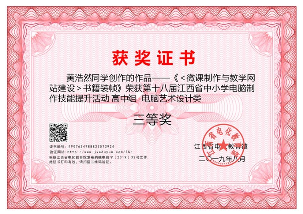 黄浩然同学获2019年电脑制作活动省级三等奖.JPG