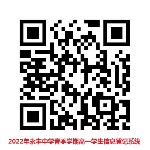 2022年永丰中学春季学期高一学生信息登记系统.jpg