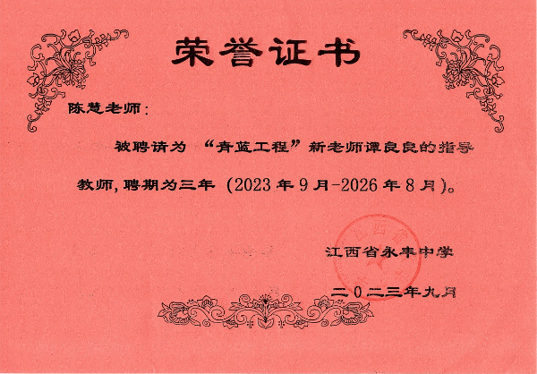 2023年9月“青蓝工程”指导教师证书.jpg