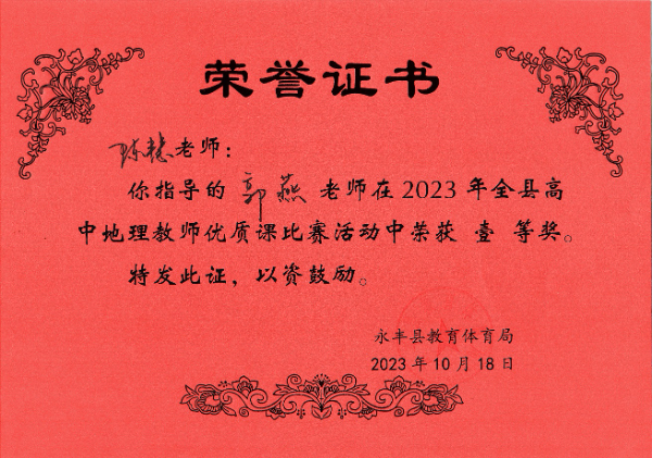 2023年10月县级高中地理教师优质课比赛指导一等奖.jpg